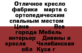 Отличное кресло фабрики 8 марта с ортопедическим спальным местом, › Цена ­ 15 000 - Все города Мебель, интерьер » Диваны и кресла   . Челябинская обл.,Куса г.